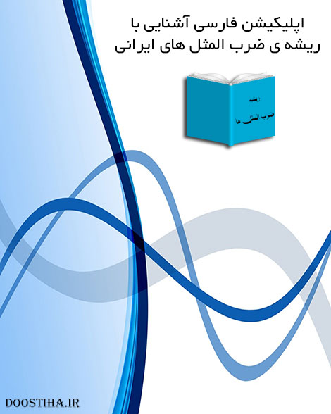 دانلود نرم افزار آشنایی با ریشه ضرب المثل ها برای اندروید