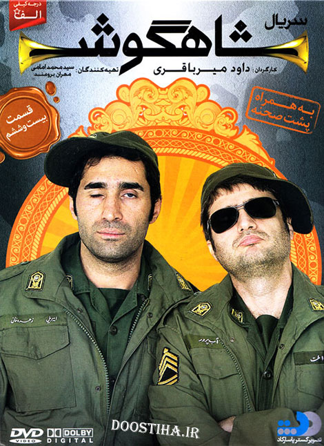 دانلود قسمت 26 سریال شاهگوش با کیفیت عالی