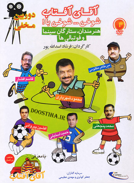 دانلود دوربین مخفی آقای آفتاب