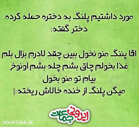 طنازی های ایرونی جماعت