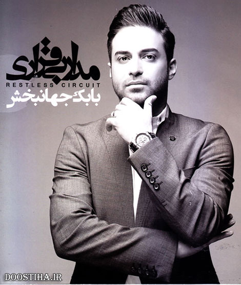 دانلود آلبوم جدید بابک جهانبهش به نام مدار بی قراری