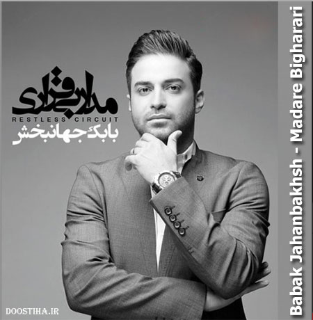 دانلود تیزر آلبوم جدید بابک جهانبخش به نام مدار بی قراری
