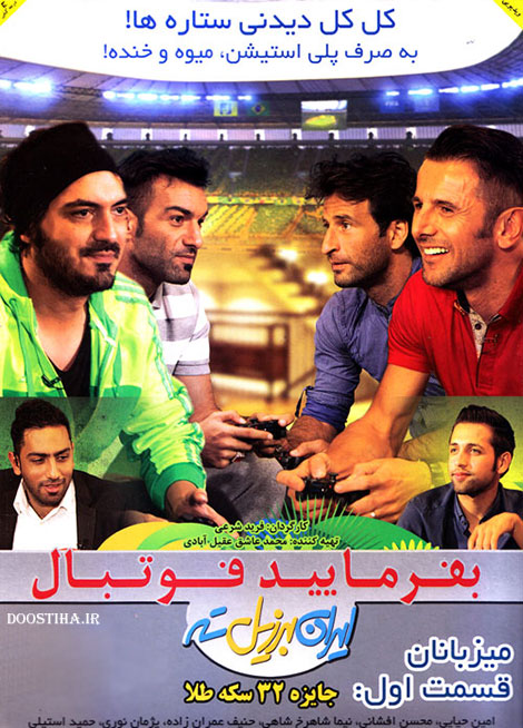 دانلود برنامه بفرمایید فوتبال با کیفیت عالی دانلود قسمت اول برنامه بفرمایید فوتبال با کیفیت عالی