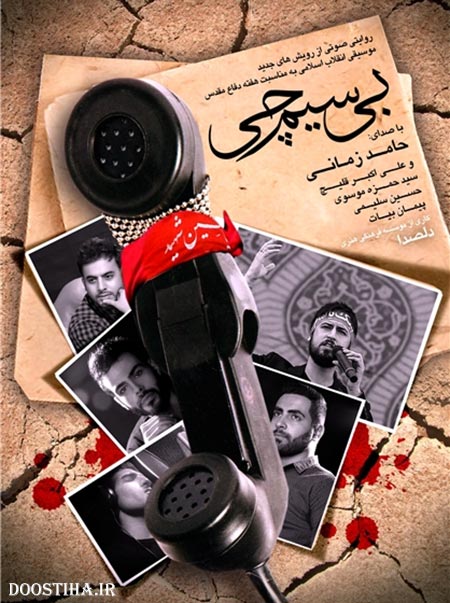 دانلود آهنگ جدید و زیبای حامد زمانی به نام بی سیم چی دانلود آهنگ جدید حامد زمانی به نام بی سیم چی