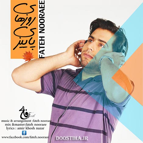 دانلود آهنگ جدید فاتح نورایی به نام روزهای پاییزی