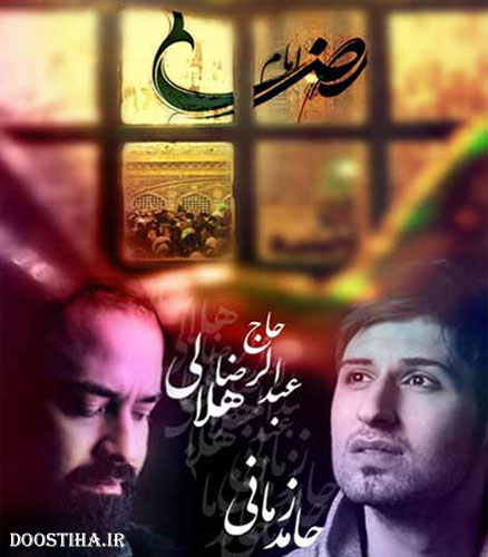 دانلود آهنگ جدید حامد زمانی و عبدالرضا هلالی به نام امام رضا