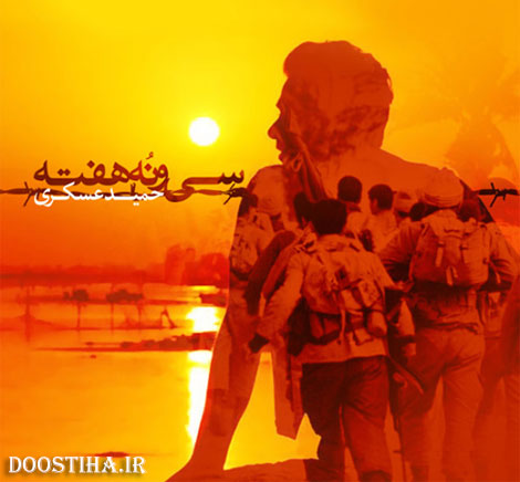 دانلود آهنگ جدید حمید عسکری به نام سی و نه هفته