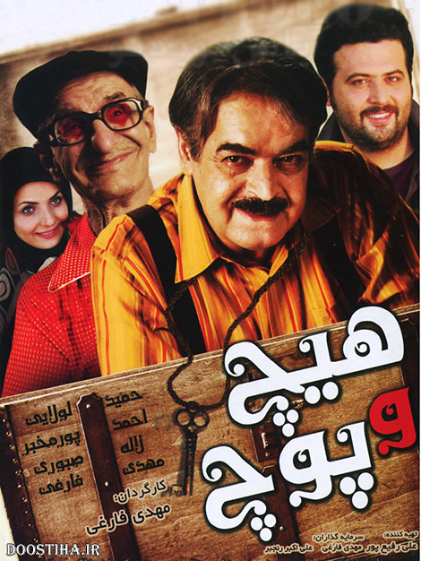 دانلود فیلم هیچ و پوچ با کیفیت عالی دانلود فیلم هیچ و پوچ با کیفیت عالی