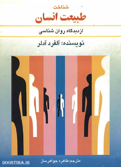 شناخت طبیعت انسان از دیدگاه روان&zwnj;شناسی