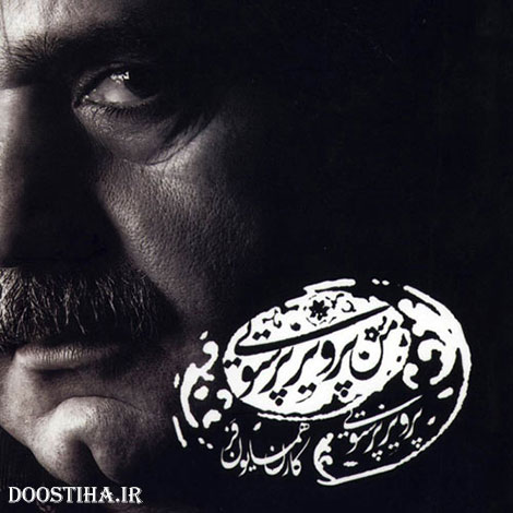 دانلود آهنگ جدید پرویز پرستویی به نام من پرویز پرستویی