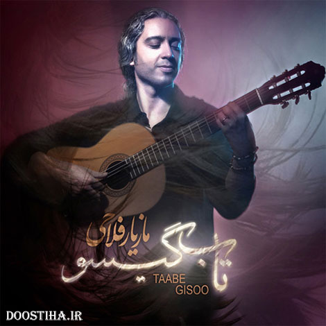 دانلود آهنگ جدید مازیار فلاحی به نام تاب گیسو