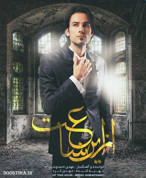 دانلود آهنگ جدید مهدی احمدوند به نام از این ساعت