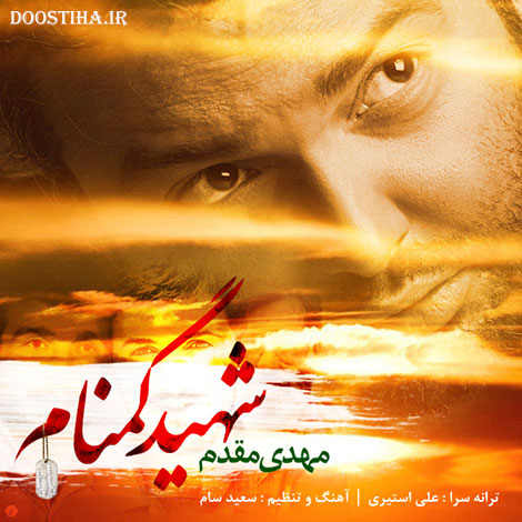 دانلود آهنگ جدید مهدی مقدم به نام شهید گمنام