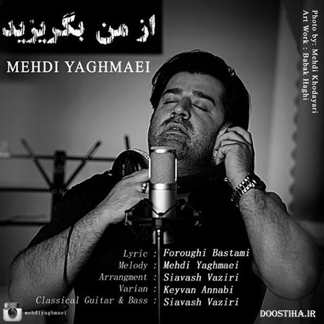دانلود آهنگ جدید مهدی یغمایی به نام از من بگریزید