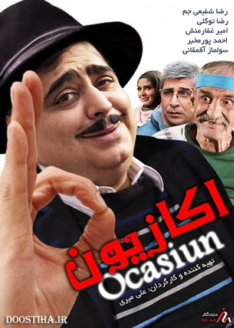 دانلود مستقیم فیلم اکازیون با کیفیت عالی