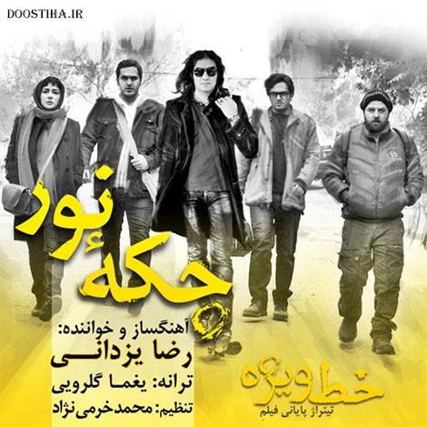 دانلود آهنگ جدید رضا یزدانی به نام خط ویژه