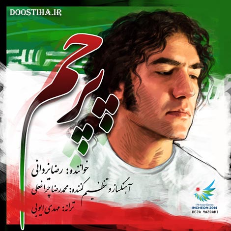 دانلود سرود رسمی بازی های آسیایی به نام پرچم با صدای رضا یزدانی