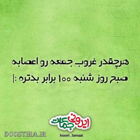 طنازی های ایرونی جماعت