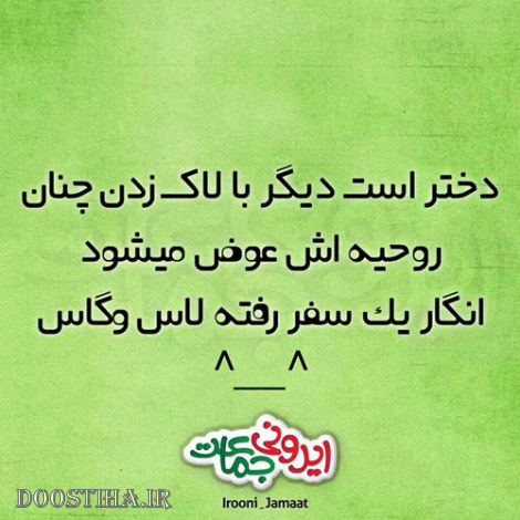 طنازی های ایرونی جماعت