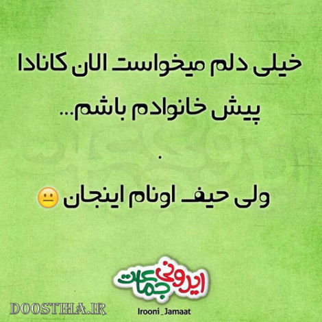 طنازی های ایرونی جماعت