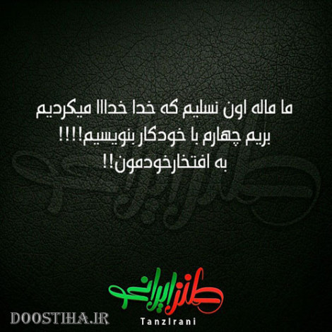 طنازی های ایرونی جماعت