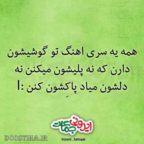 طنازی های ایرونی جماعت