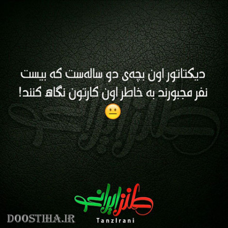 طنازی های ایرونی جماعت