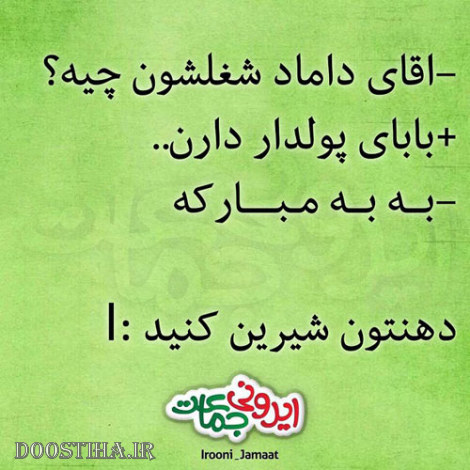 طنازی های ایرونی جماعت