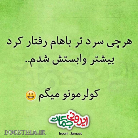 طنازی های ایرونی جماعت