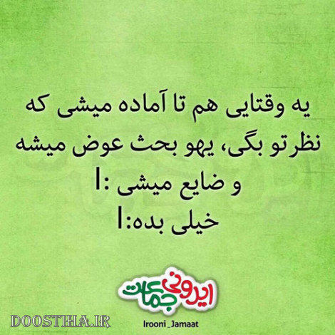 طنازی های ایرونی جماعت