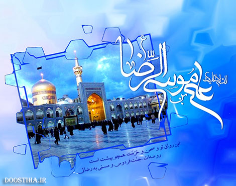 پیامک های تبریک ولادت امام رضا (ع) شهریور 1393