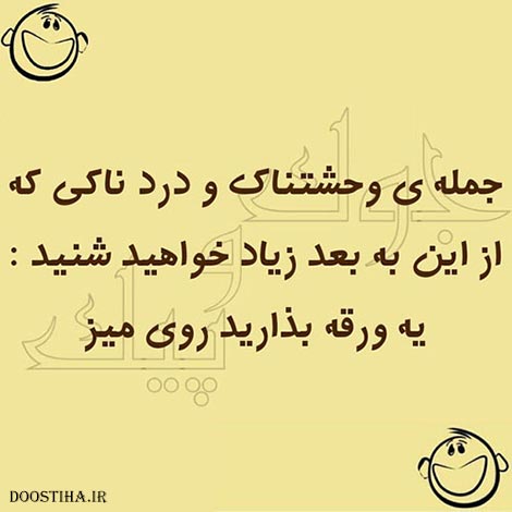 عکس های طنز و جوک های خنده دار ایرونی جماعت