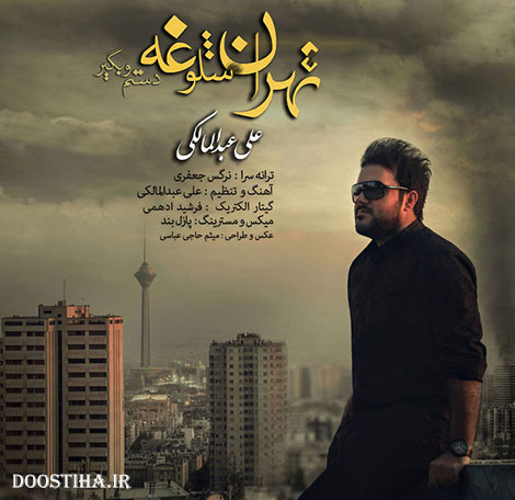 دانلود آهنگ جدید علی عبدالمالکی به نم تهران شلوغه