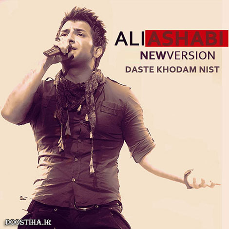 ریمیکس آهنگ دست خودم نیست با صدای علی اصحابی