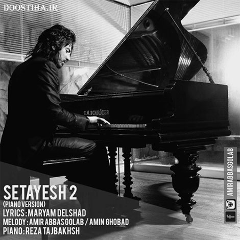 دانلود آهنگ پیانو سریال ستایش 2 با صدای امیرعباس گلاب