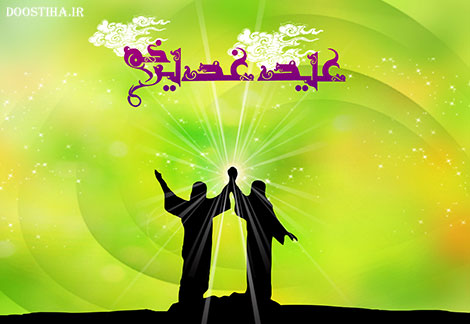 اس ام اس عید غدیر, پیامک تبریک عید سعید غذیر خم