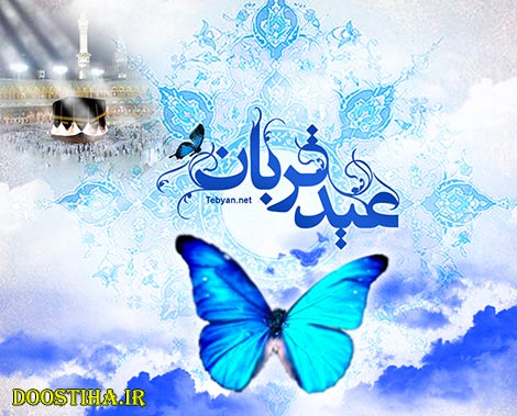 اس ام اس عید قربان، پیامک عید قربان، جملات تبریک عید قربان 1393