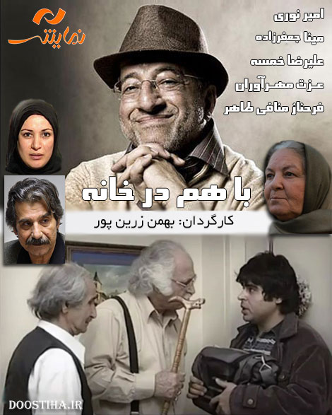 دانلود تله فیلم با هم در خانه