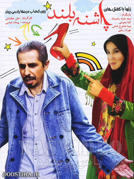 دانلود فیلم پاشنه بلند با کیفیت عالی