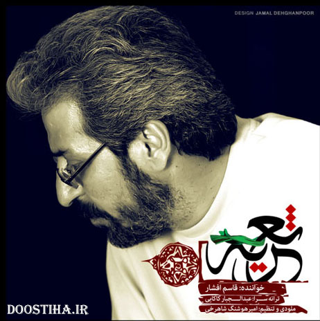 دانلود آهنگ جدید قاسم افشار به نام تعزیه