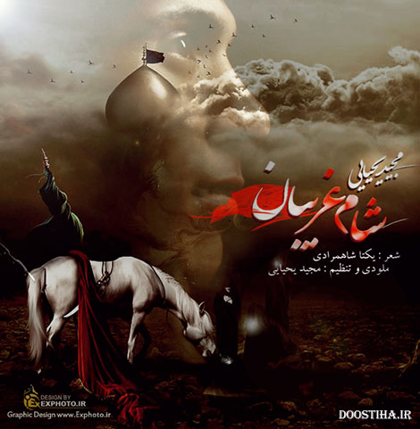 دانلود آهنگ جدید مجید یحیایی به نام شام غریبان