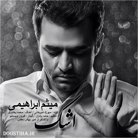 دانلود آهنگ جدید میثم ابراهیمی به نام اشک