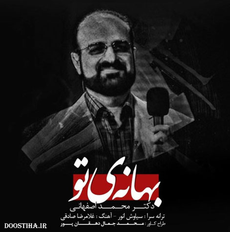 دانلود آهنگ جدید محمد اصفهانی به نام بهانه ی تو