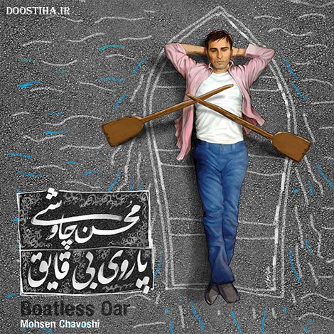 دانلود آلبوم جدید محسن چاوشی به نام پاروی بی قایق