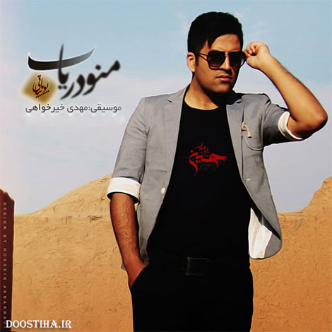 دانلود آهنگ جدید پویا بیاتی به نام منو دریاب