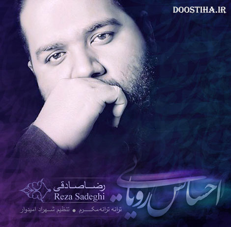 دانلود آهنگ جدید  رضا صادقی به نام احساس رویایی