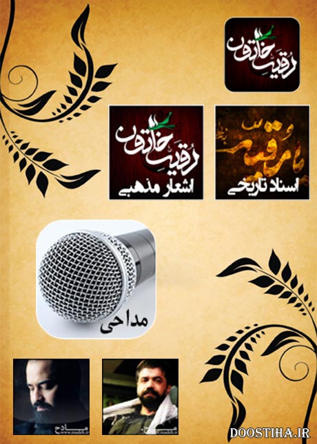 دانلود نرم افزار رقیه خاتون (س) برای اندروید