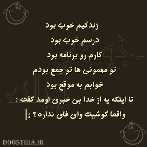 عکس خنده دار، اس ام اس طنز، پیامک بامزه تصویری