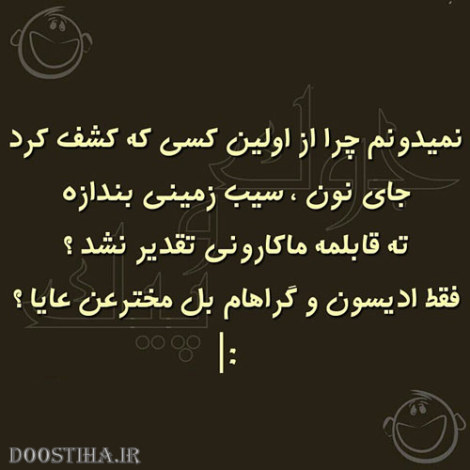 عکس خنده دار، اس ام اس طنز، پیامک بامزه تصویری