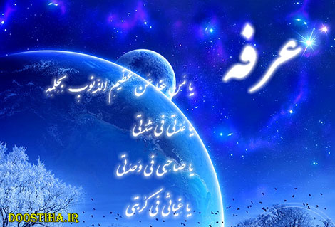 اس ام اس و پیامک های روز عرفه 12 مهر 1393